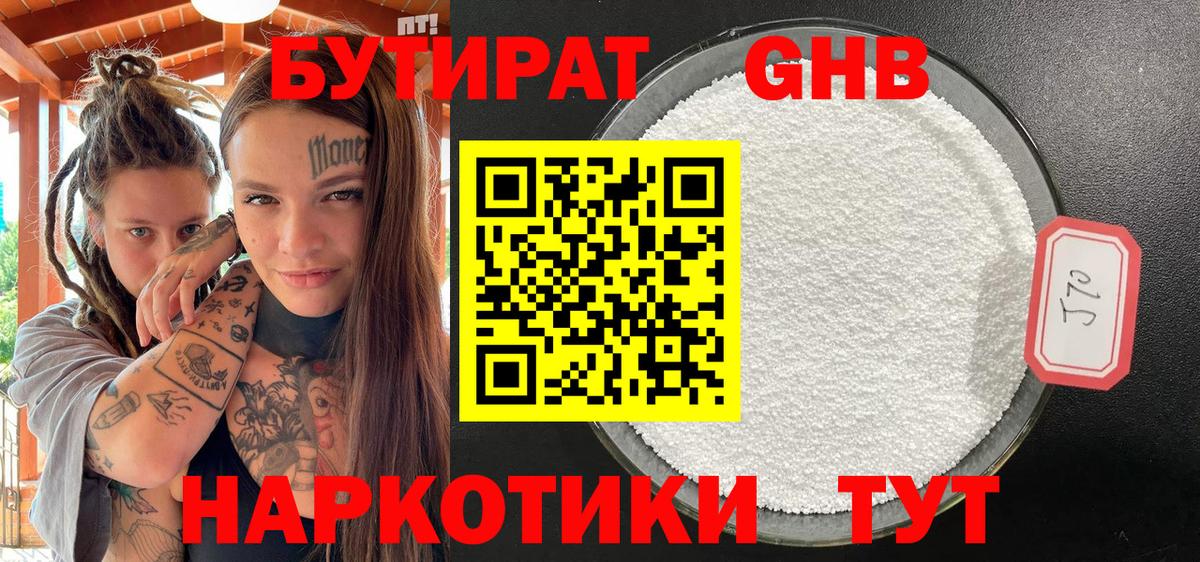 БУТИРАТ GHB Северодвинск